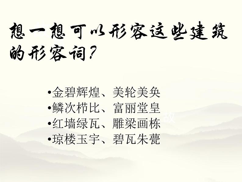 8《中国建筑的特征》课件56张2021-2022学年统编版高中语文必修下册第三单元第7页