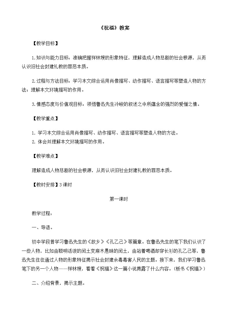 部编版高中语文必修下册《祝福》教案第1页