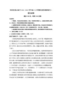 河南省重点高中2021-2022学年高三上学期阶段性调研联考二语文含答案