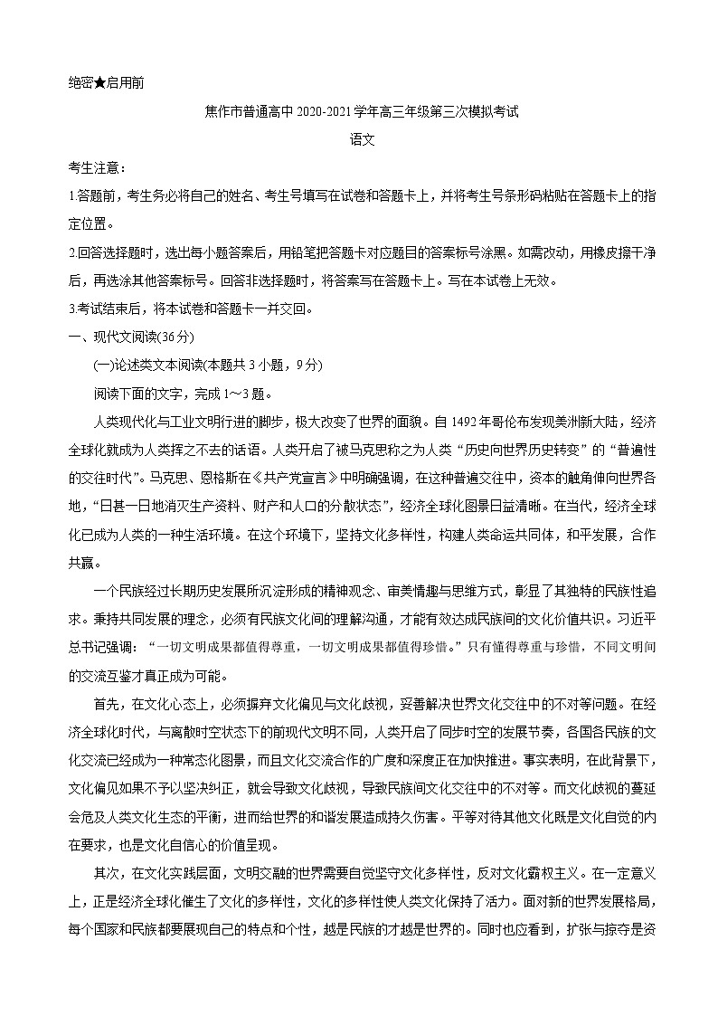 2021届河南省焦作市高三下学期3月第三次模拟考试 语文练习题第1页