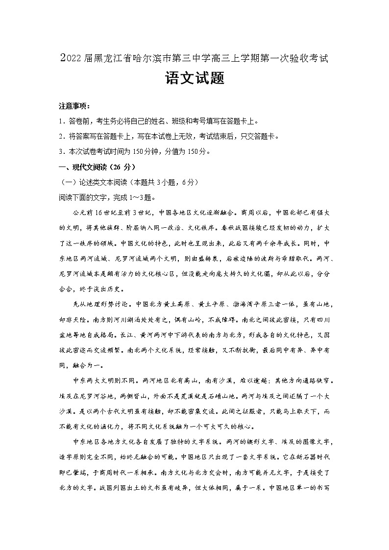 2022届黑龙江省哈尔滨市第三中学高三上学期第一次验收考试语文试题（word版含答案）第1页