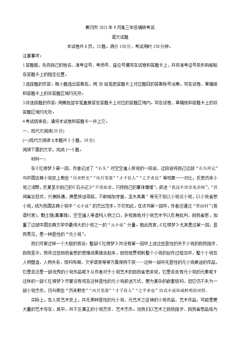 2022届湖北省黄冈市高三上学期9月调研考试 语文（word版含答案）练习题01