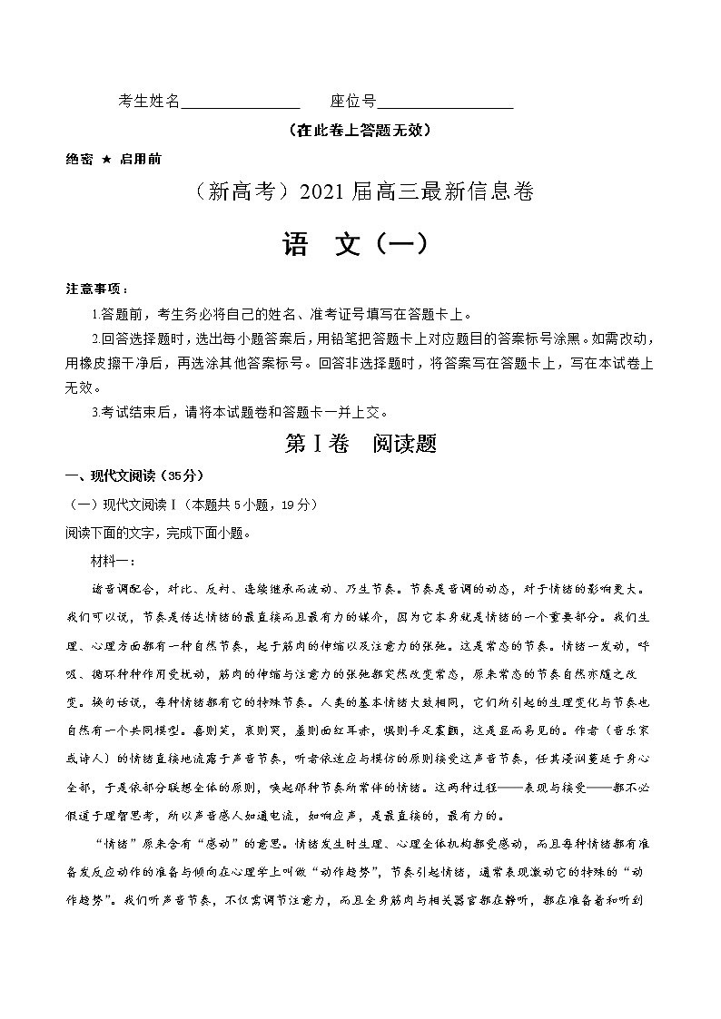 （新高考）2021届高三最新信息卷 语文（一）考试版01
