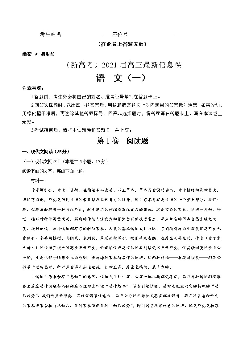 （新高考）2021届高三最新信息卷 语文（一）解析版第1页