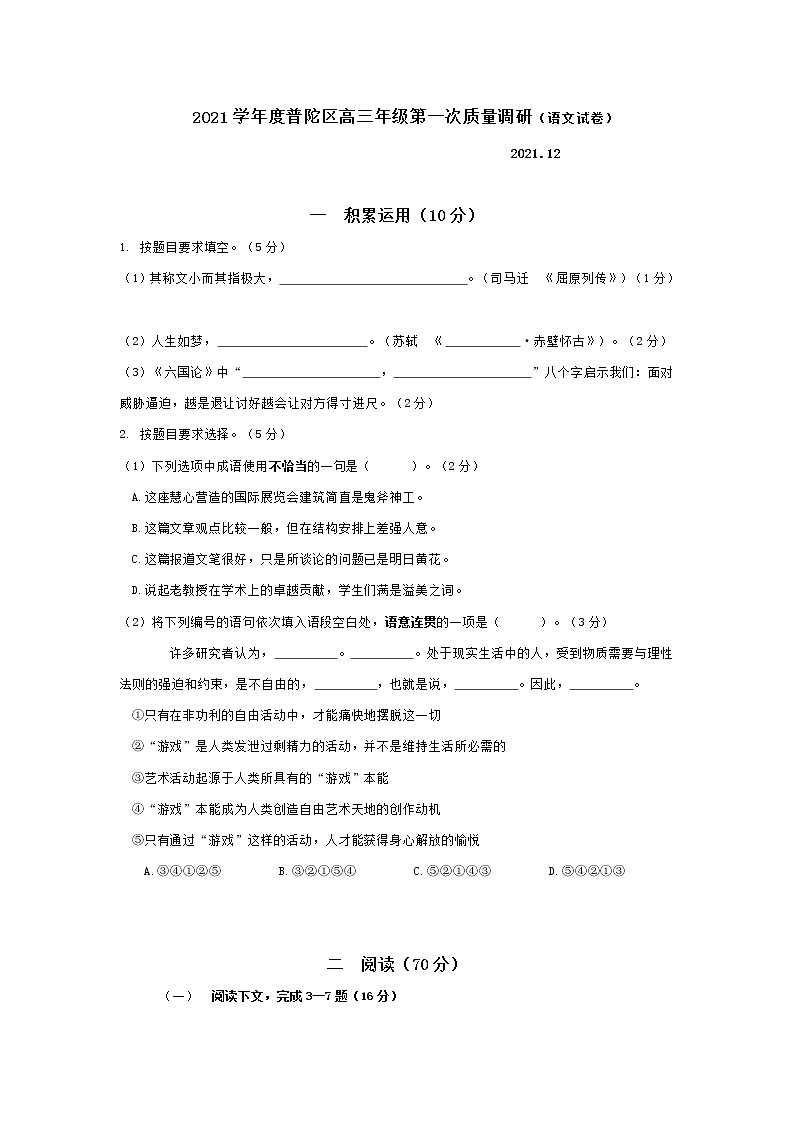 上海市普陀区2021学年度高三年级第一次质量调研 语文 (含答案)练习题第1页