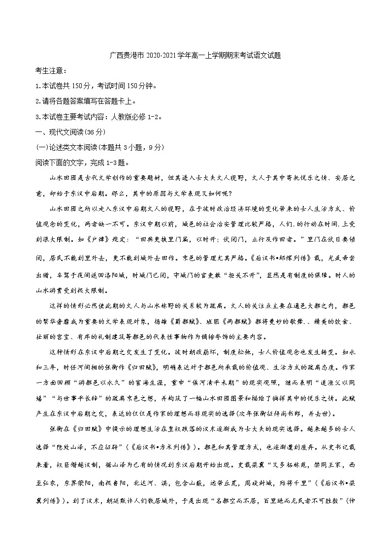 2020-2021学年广西贵港市高一上学期期末考试语文试题 Word版01