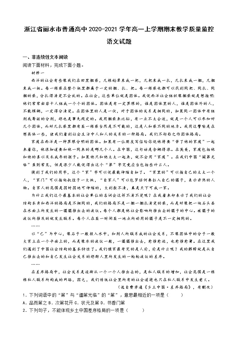 2020-2021学年浙江省丽水市普通高中高一上学期期末教学质量监控语文试题（解析版）01