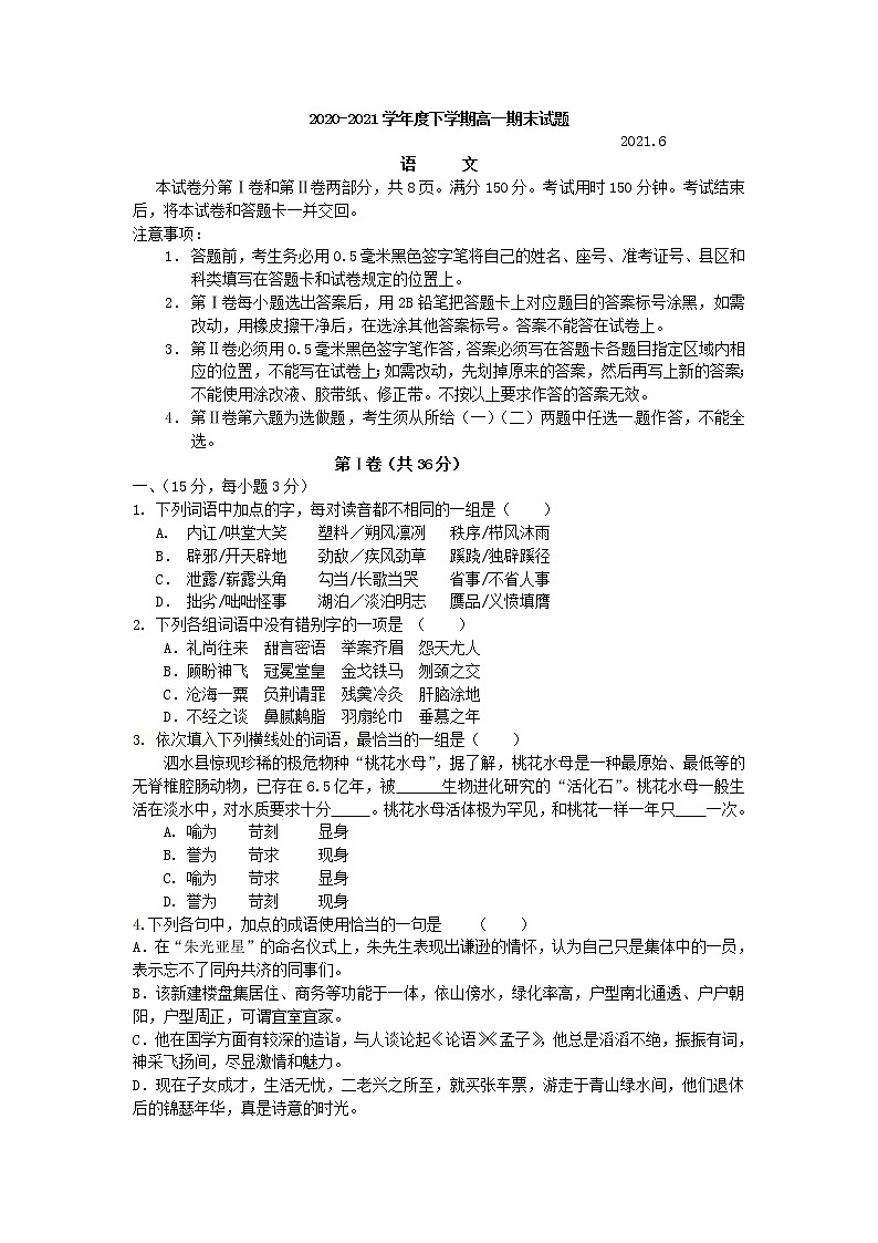 2021届山东省济宁市高一下学期期末考试语文试题第1页