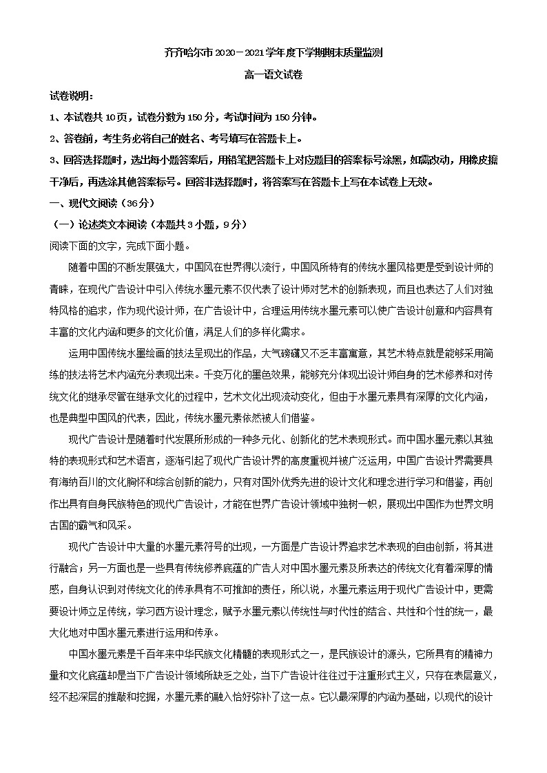 2022届黑龙江省齐齐哈尔市高一下学期期末语文试题（解析版）第1页