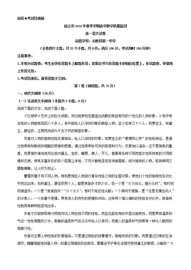 2022届云南省丽江市高一下学期期末教学质量监测语文试题（解析版）第1页