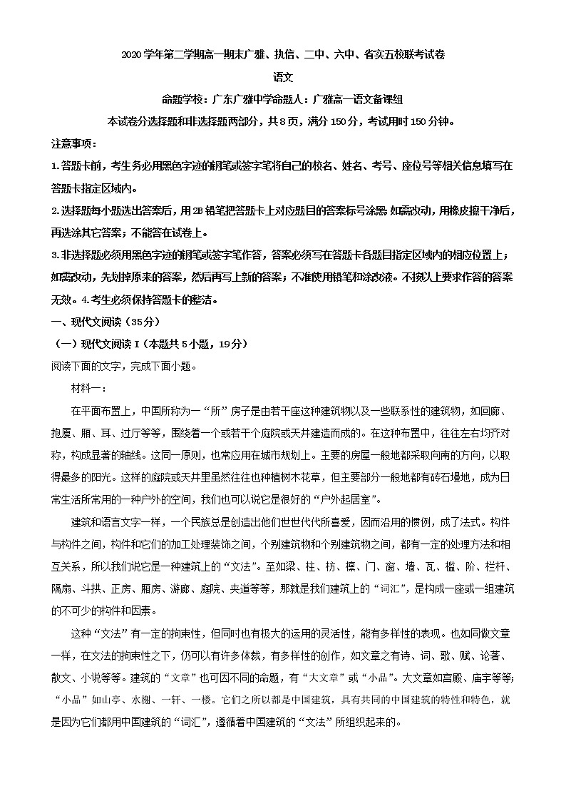 2021届广东省广雅、执信、二中、六中、省实五校高一下学期期末联考语文试题01