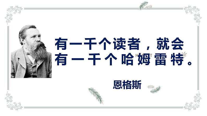 6《哈姆莱特》课件46张2021-2022学年统编版高中语文必修下册第二单元第1页