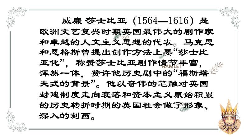 6《哈姆莱特》课件46张2021-2022学年统编版高中语文必修下册第二单元第7页