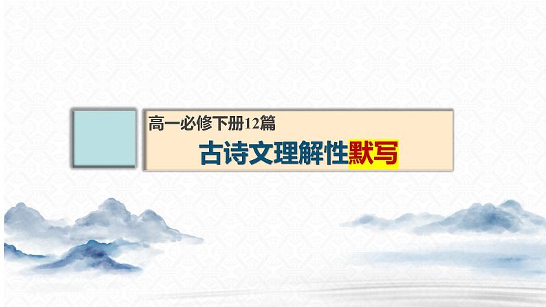 理解性默写课件39张2021-2022学年高中语文统编版必修下册第1页