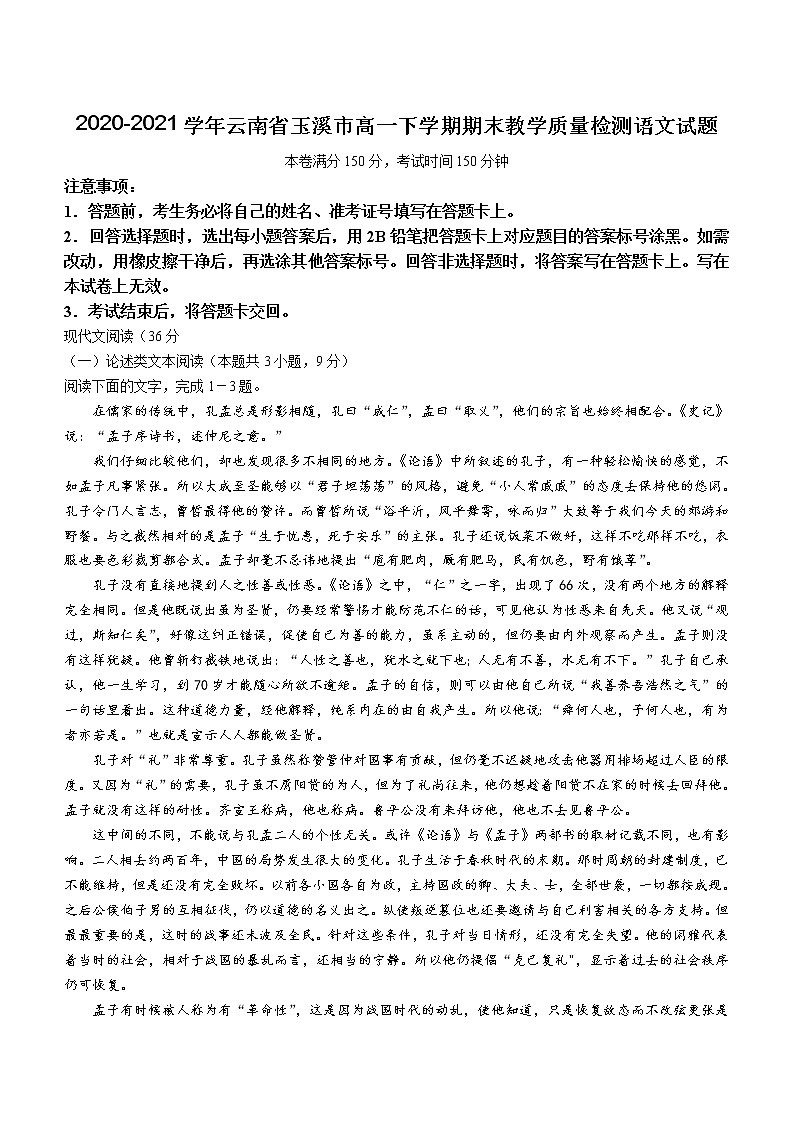 2021届云南省玉溪市高一下学期期末教学质量检测语文试题第1页