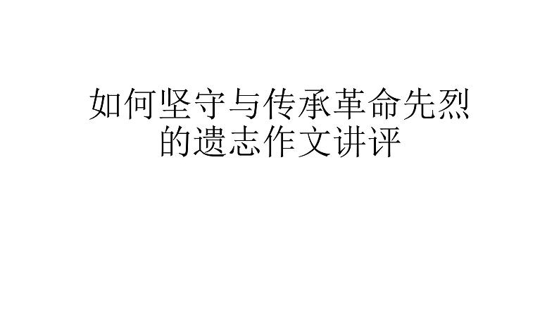 如何坚守与传承革命先烈的遗志作文讲评课件23张第1页