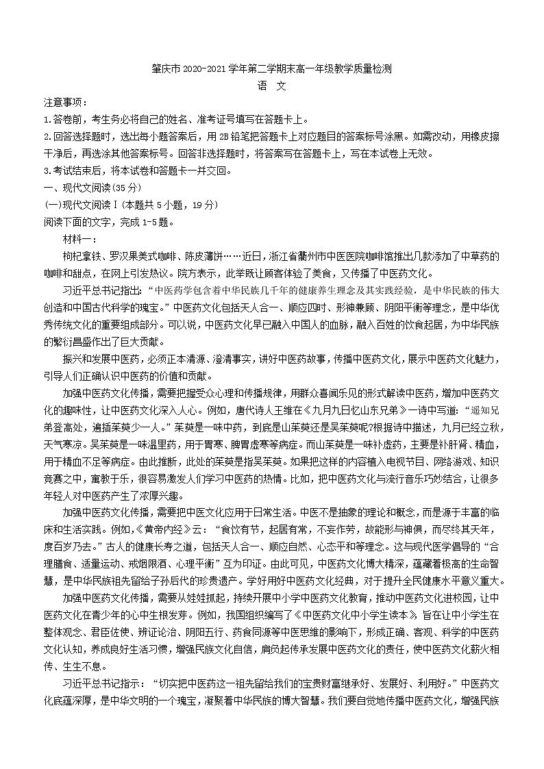 2021届广东省肇庆市高一下学期期末教学质量检测语文试题第1页
