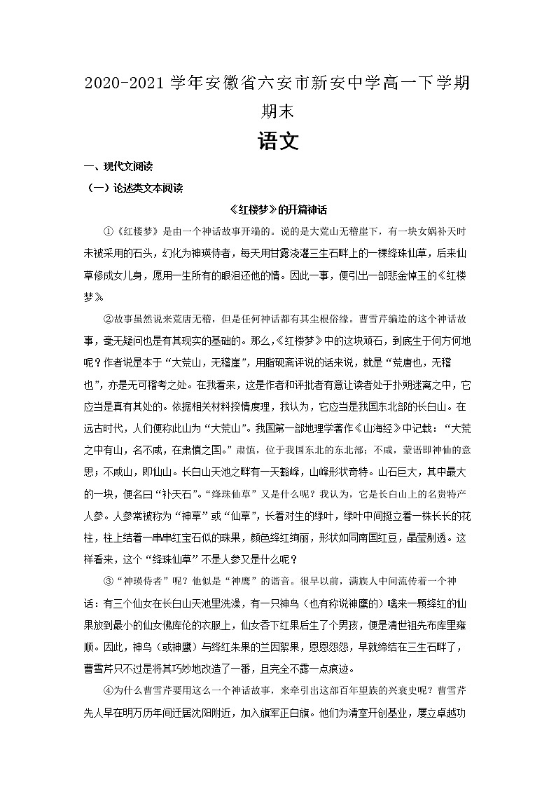2020-2021学年安徽省六安市新安中学高一下学期期末  语文（解析版）练习题01