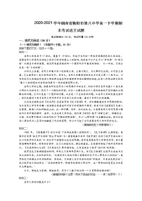 2021届湖南省衡阳市第八中学高一下学期期末考试语文试题