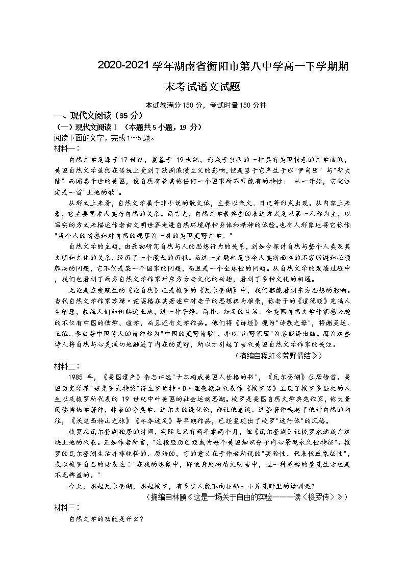 2021届湖南省衡阳市第八中学高一下学期期末考试语文试题01