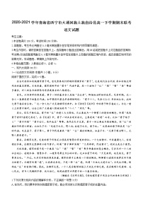 2021届青海省西宁市大通回族土族自治县高一下学期期末联考语文试题