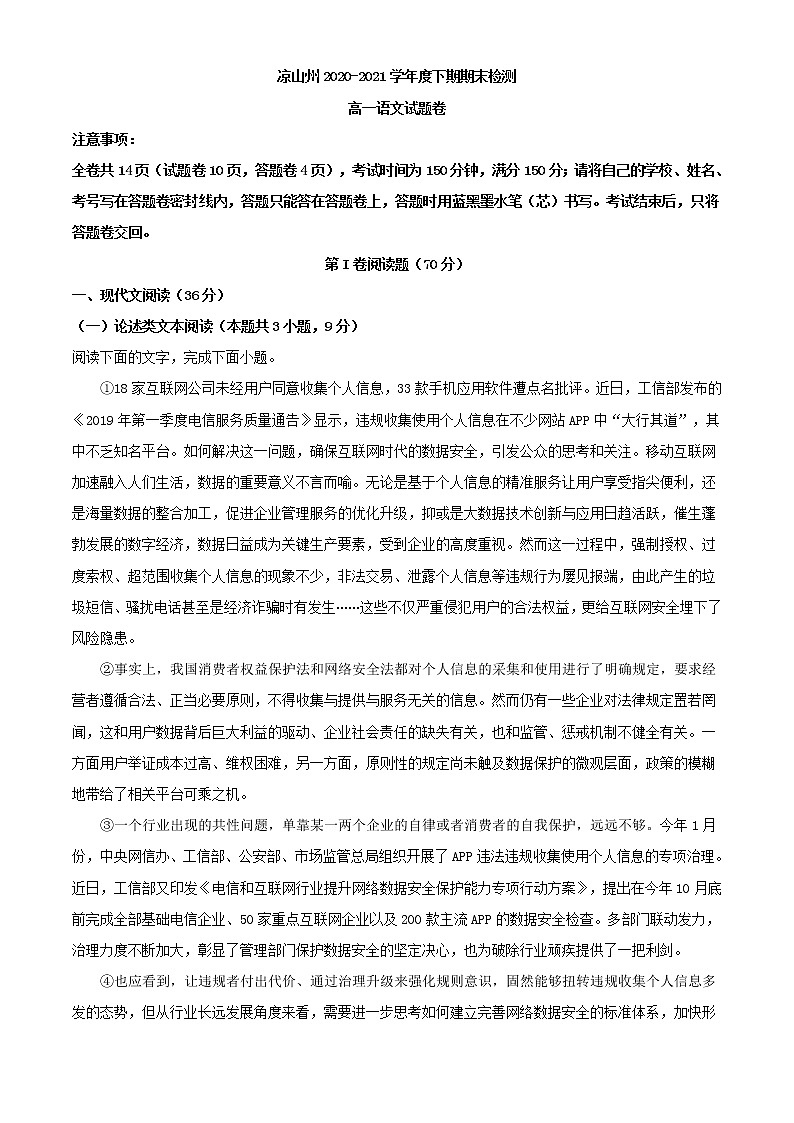 2022届四川省凉山州高一下学期期末统考语文试题（解析版）第1页