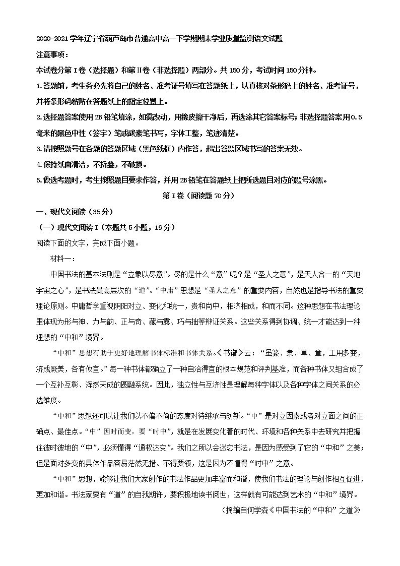 2021届辽宁省葫芦岛市普通高中高一下学期期末学业质量监测语文试题（解析版）01
