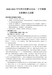 2021届四川省雅安市高一下学期期末检测语文试题