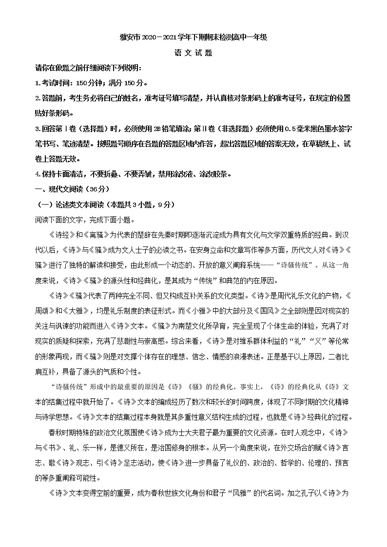 2021届四川省雅安市高一下学期期末检测语文试题（解析版）01
