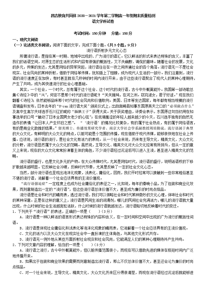 2021届新疆昌吉教育共同体高一下学期期末质量检测语文试题第1页