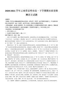 2021届云南省昆明市高一下学期期末质量检测语文试题