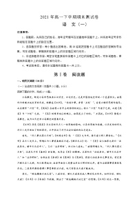 2021年高一下学期期末测试卷 语文 （一） 含解析