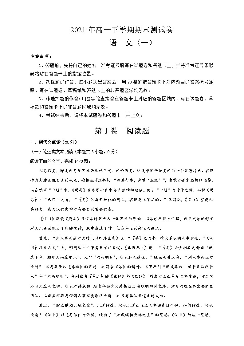 2021年高一下学期期末测试卷 语文 （一） 含解析第1页