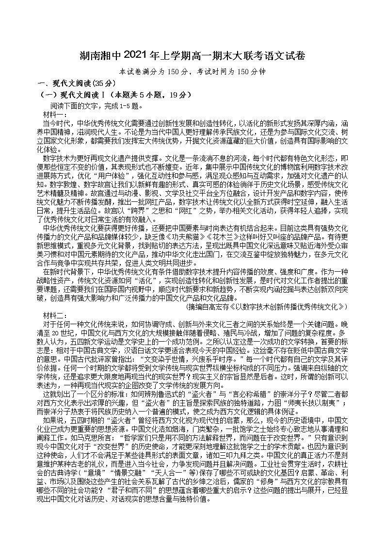 2021届湖南省湘中部分学校高一下学期期末考试语文试题01