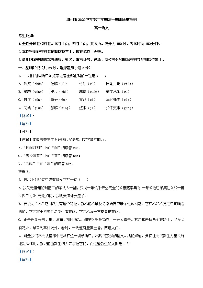 2021届浙江省湖州市高一下学期期末调研测试语文试题（解析版）01