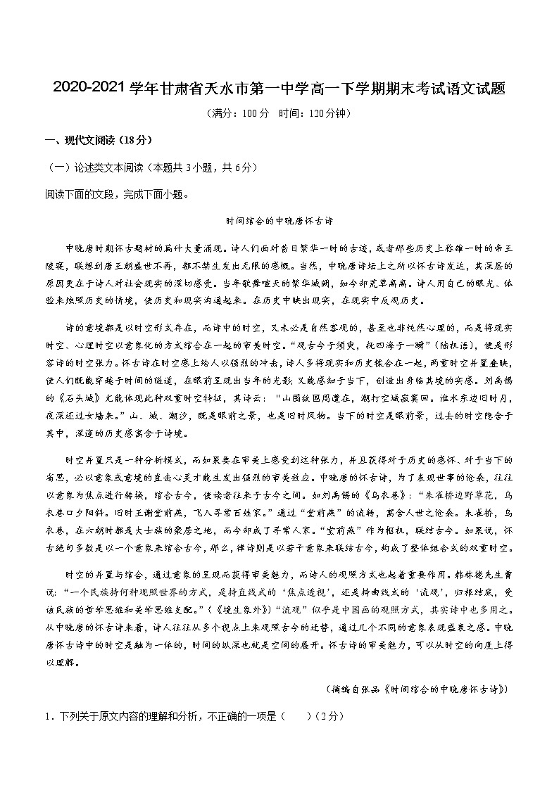 2021届甘肃省天水市第一中学高一下学期期末考试语文试题第1页