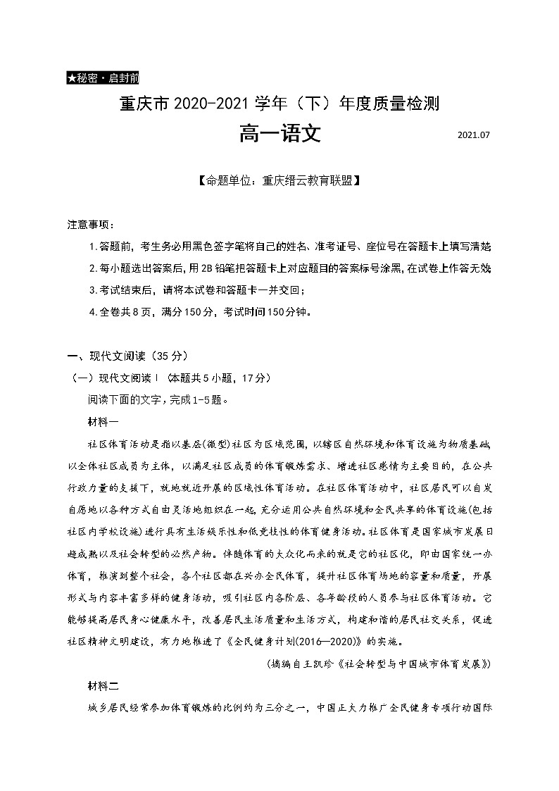 2021届重庆市缙云教育联盟高一下学期期末质量检测语文试题01