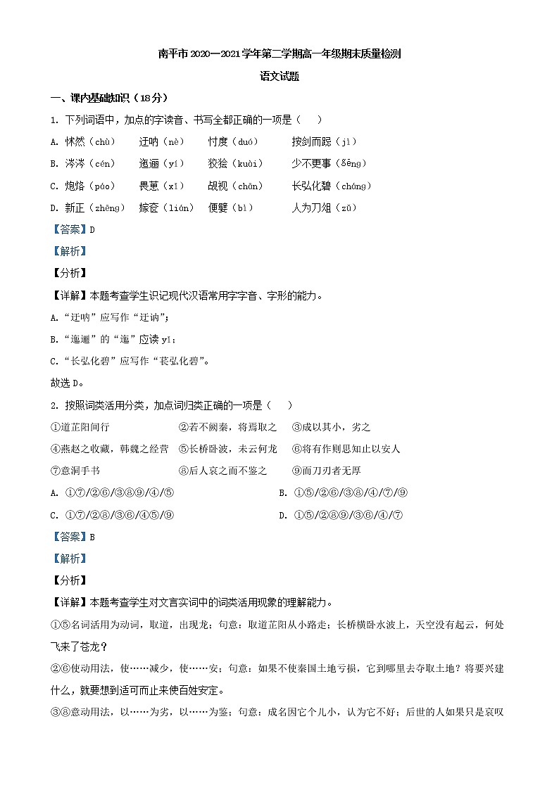 2021届福建省南平市高一下学期期末质量检测语文试题（解析版）01
