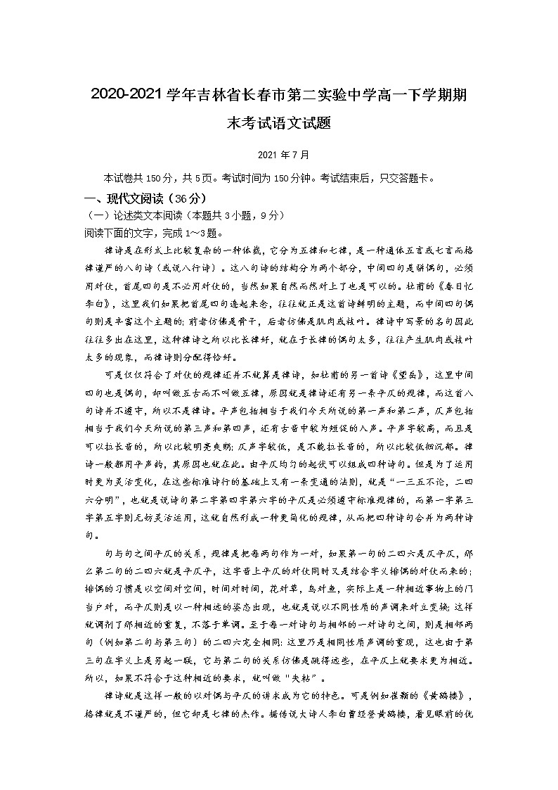 2021届吉林省长春市第二实验中学高一下学期期末考试语文试题01
