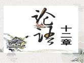 5.1《论语》十二章课件28张2021-2022学年高中语文统编版选择性必修上册