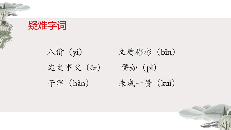 5.1《论语》十二章课件28张2021-2022学年高中语文统编版选择性必修上册第7页