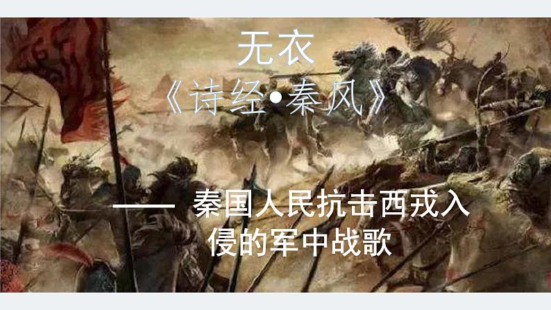 古诗词诵读《无衣》课件30张2020-2021学年统编版高中语文选择性必修上册第5页