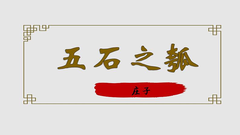 6.2《五石之瓠》课件20张2021-2022学年统编版高中语文选择性必修上册第1页