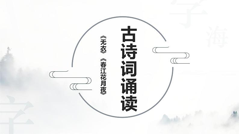 古诗词诵读《无衣》《春江花月夜》课件31张2021-2022学年高中语文统编版选择性必修上册第1页