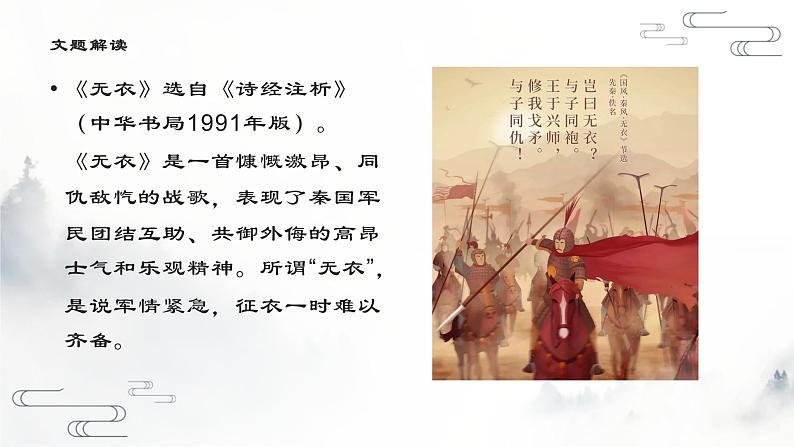 古诗词诵读《无衣》《春江花月夜》课件31张2021-2022学年高中语文统编版选择性必修上册第5页