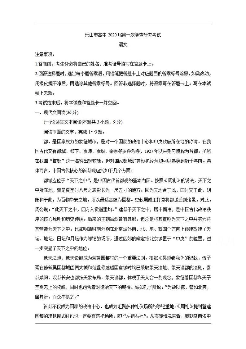 四川省乐山市2020届高三上学期第一次调查研究考试（12月）语文试题含答案01