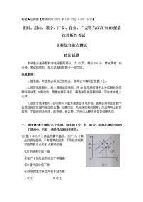 四川省资阳、眉山、遂宁、广安、自贡、广元等六市2021届高三上学期第一次诊断性考试文科综合政治试题含答案