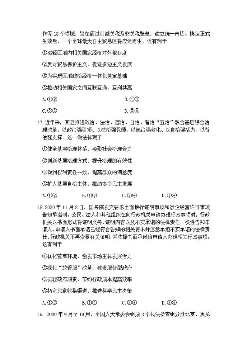 四川省资阳、眉山、遂宁、广安、自贡、广元等六市2021届高三上学期第一次诊断性考试文科综合政治试题含答案03