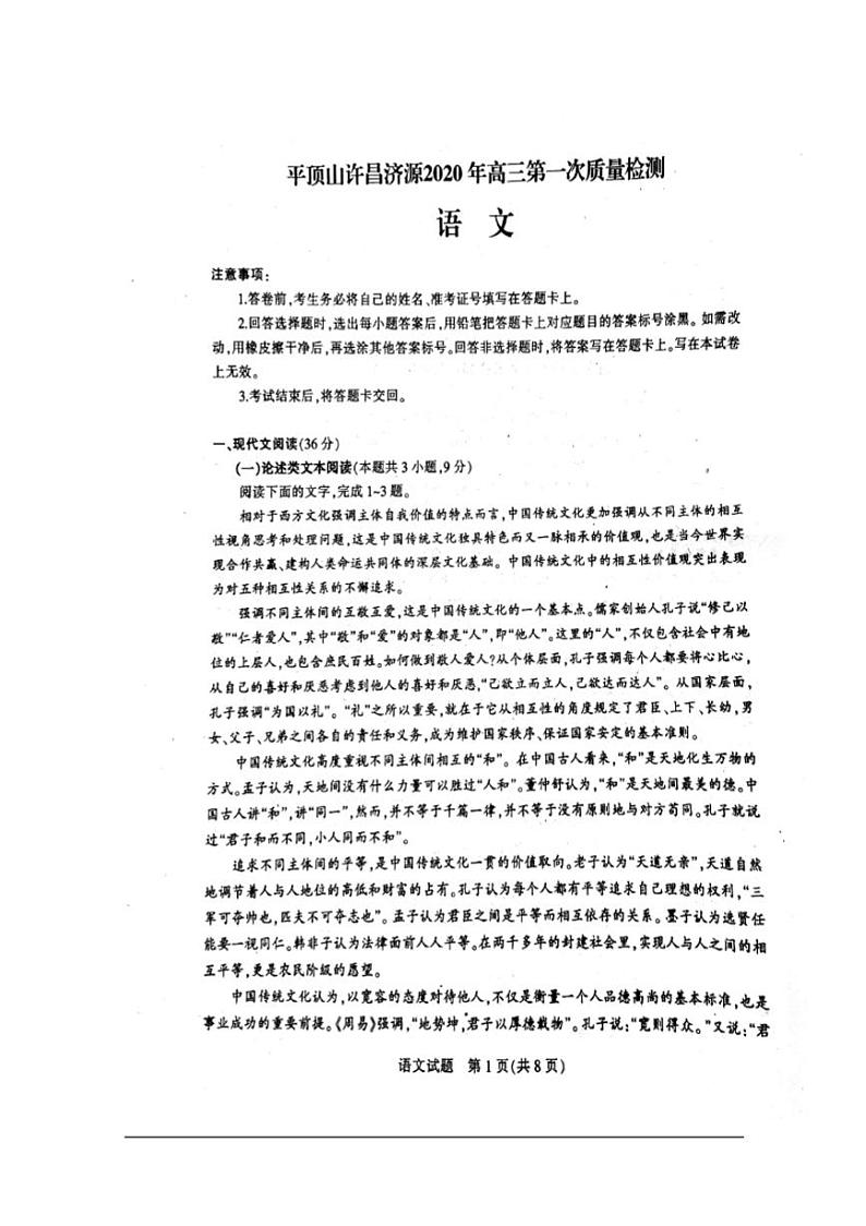 河南省平顶山许昌济源2020届高三第一次质量检测语文试题含答案第1页
