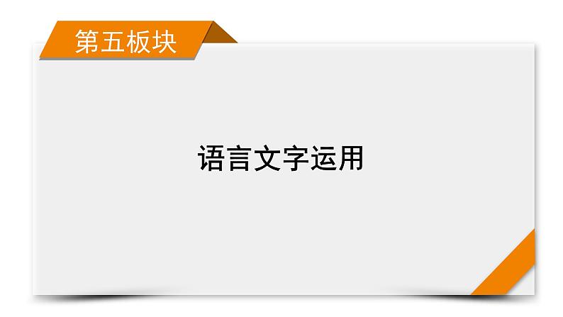 2022届高考语文（课标版）一轮复习课件专题12仿用、变换句式与修辞运用分点突破3（课件57张）第1页